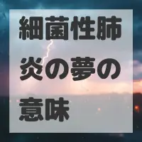 細菌性肺炎の夢のサムネイル画像