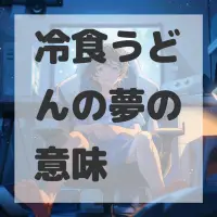 冷食うどんの夢のサムネイル画像