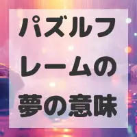 パズルフレームの夢のサムネイル
