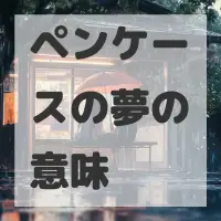 ペンケースの夢のサムネイル