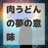肉うどんの夢のサムネイル画像