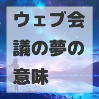 ウェブ会議の夢のサムネイル画像