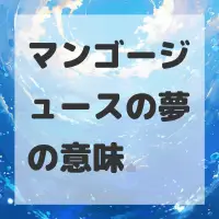 マンゴージュースの夢のサムネイル