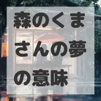 森のくまさんの夢のサムネイル