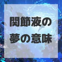 関節液の夢のサムネイル画像