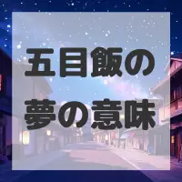 五目飯の夢のサムネイル