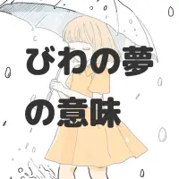 びわの夢のサムネイル画像