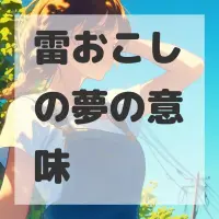 雷おこしの夢のサムネイル画像