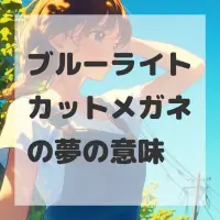 ブルーライトカットメガネの夢のサムネイル