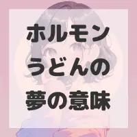 ホルモンうどんの夢のサムネイル画像