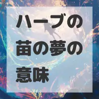 ハーブの苗の夢のサムネイル画像
