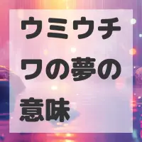 ウミウチワの夢のサムネイル