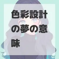 色彩設計の夢のサムネイル