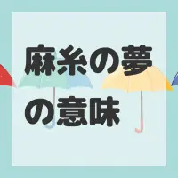 麻糸の夢のサムネイル画像
