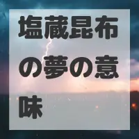 塩蔵昆布の夢のサムネイル
