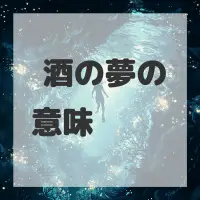 滓酒の夢のサムネイル
