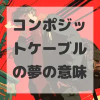 コンポジットケーブルの夢のサムネイル画像