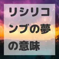 リシリコンブの夢のサムネイル