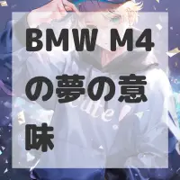 BMW M4の夢のサムネイル