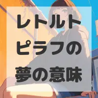 レトルトピラフの夢のサムネイル画像