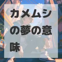 カメムシの夢のサムネイル画像