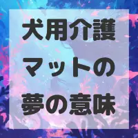 犬用介護マットの夢のサムネイル