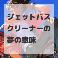 ジェットバスクリーナーの夢のサムネイル