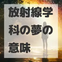 放射線学科の夢のサムネイル画像