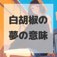 白胡椒の夢のサムネイル画像