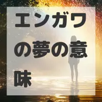 エンガワの夢のサムネイル