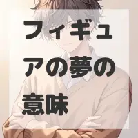 フィギュアの夢のサムネイル画像