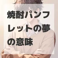 焼酎パンフレットの夢のサムネイル画像