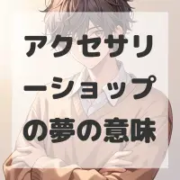 アクセサリーショップの夢のサムネイル