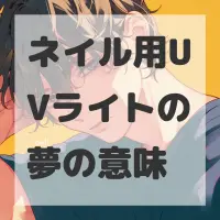ネイル用UVライトの夢のサムネイル画像