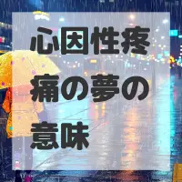 心因性疼痛の夢のサムネイル画像