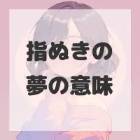 指ぬきの夢のサムネイル画像