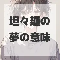 坦々麺の夢のサムネイル画像