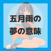 五月雨の夢のサムネイル画像