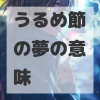 うるめ節の夢のサムネイル