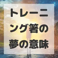 トレーニング箸の夢のサムネイル画像