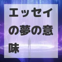 エッセイの夢のサムネイル