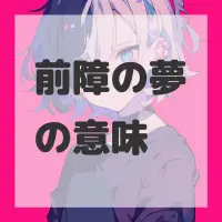 前障の夢のサムネイル画像