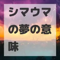 シマウマの夢のサムネイル画像