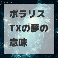ポラリス TXの夢のサムネイル
