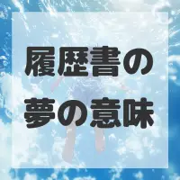 履歴書の夢のサムネイル画像