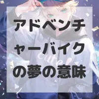 アドベンチャーバイクの夢のサムネイル