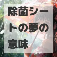 除菌シートの夢のサムネイル