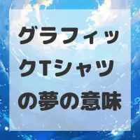 グラフィックTシャツの夢のサムネイル画像