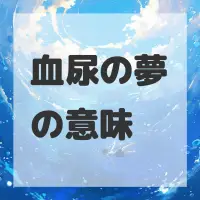 血尿の夢のサムネイル画像