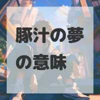 豚汁の夢のサムネイル